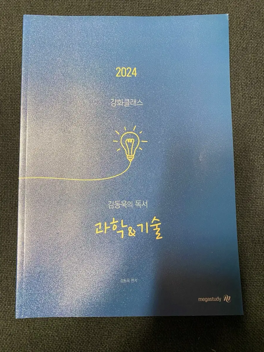 (새책) 김동욱의 독서 : 과학, 기술 (강화클래스)